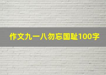 作文九一八勿忘国耻100字