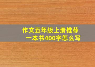 作文五年级上册推荐一本书400字怎么写