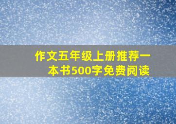 作文五年级上册推荐一本书500字免费阅读