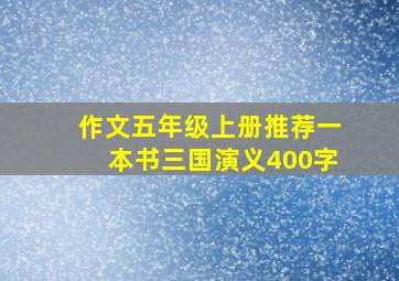 作文五年级上册推荐一本书三国演义400字