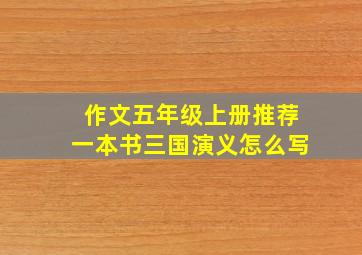 作文五年级上册推荐一本书三国演义怎么写