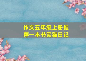 作文五年级上册推荐一本书笑猫日记