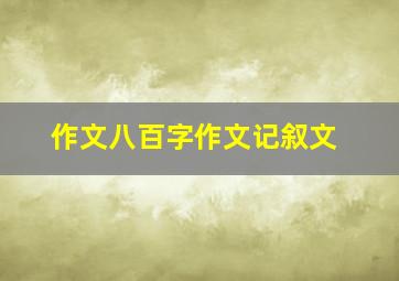 作文八百字作文记叙文