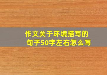 作文关于环境描写的句子50字左右怎么写