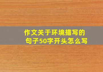 作文关于环境描写的句子50字开头怎么写