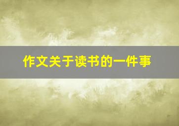 作文关于读书的一件事