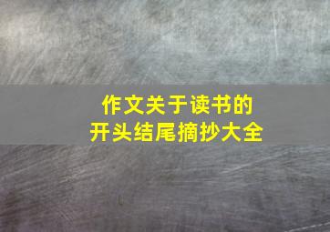 作文关于读书的开头结尾摘抄大全