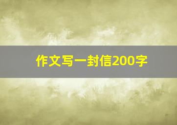 作文写一封信200字