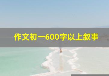 作文初一600字以上叙事