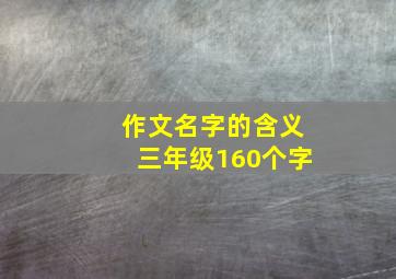 作文名字的含义三年级160个字