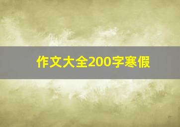 作文大全200字寒假