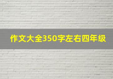 作文大全350字左右四年级