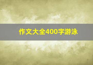 作文大全400字游泳