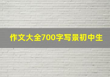 作文大全700字写景初中生