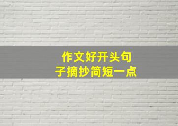 作文好开头句子摘抄简短一点