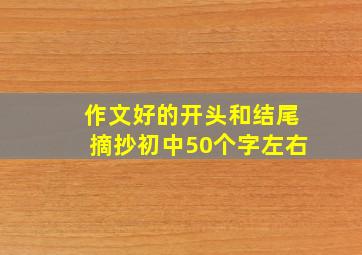 作文好的开头和结尾摘抄初中50个字左右