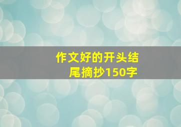 作文好的开头结尾摘抄150字