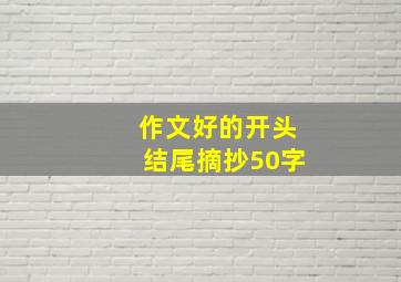 作文好的开头结尾摘抄50字