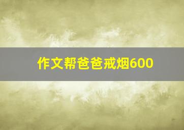 作文帮爸爸戒烟600