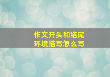 作文开头和结尾环境描写怎么写