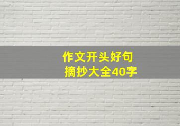 作文开头好句摘抄大全40字