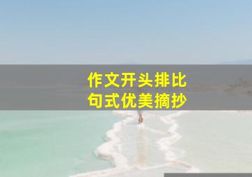 作文开头排比句式优美摘抄