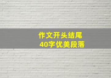 作文开头结尾40字优美段落