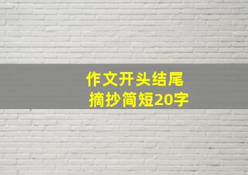 作文开头结尾摘抄简短20字