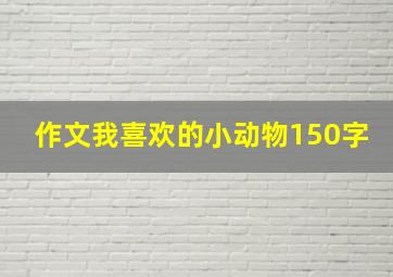 作文我喜欢的小动物150字