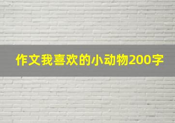 作文我喜欢的小动物200字