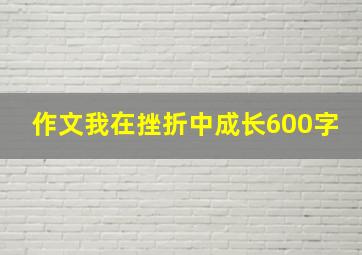 作文我在挫折中成长600字