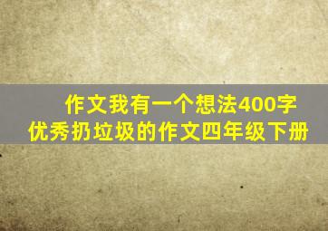 作文我有一个想法400字优秀扔垃圾的作文四年级下册