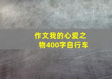 作文我的心爱之物400字自行车