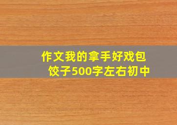 作文我的拿手好戏包饺子500字左右初中