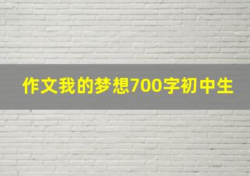 作文我的梦想700字初中生