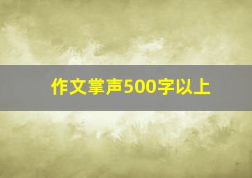 作文掌声500字以上