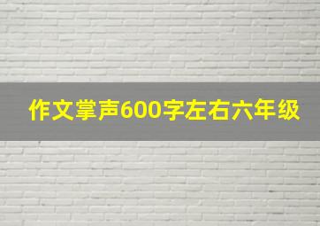 作文掌声600字左右六年级