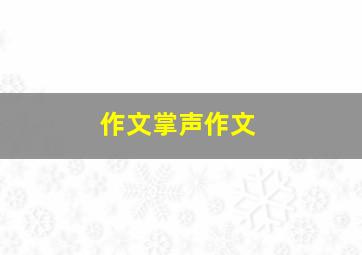 作文掌声作文