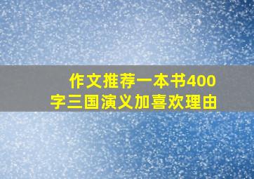 作文推荐一本书400字三国演义加喜欢理由