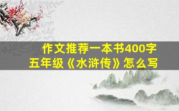 作文推荐一本书400字五年级《水浒传》怎么写