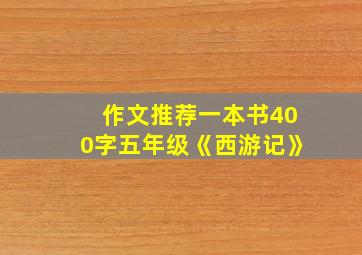 作文推荐一本书400字五年级《西游记》