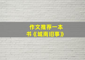 作文推荐一本书《城南旧事》