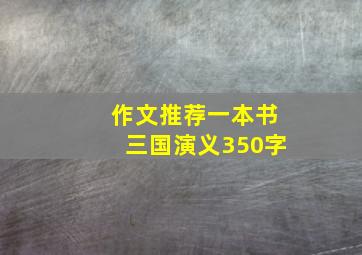 作文推荐一本书三国演义350字