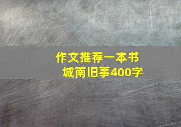 作文推荐一本书城南旧事400字