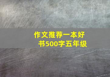 作文推荐一本好书500字五年级