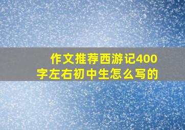 作文推荐西游记400字左右初中生怎么写的