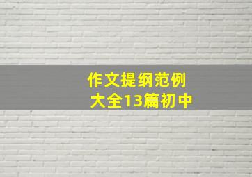 作文提纲范例大全13篇初中