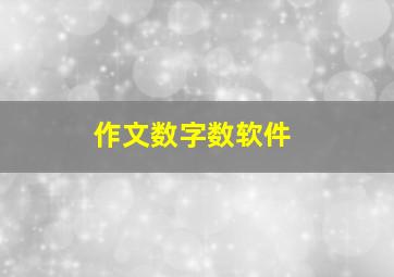 作文数字数软件