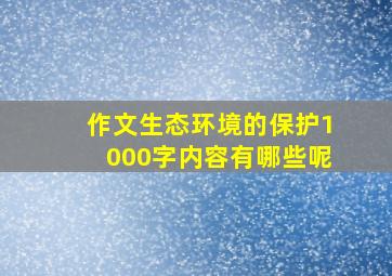 作文生态环境的保护1000字内容有哪些呢