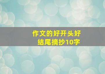 作文的好开头好结尾摘抄10字